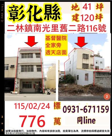 彰化二林鎮南光里舊二路116號