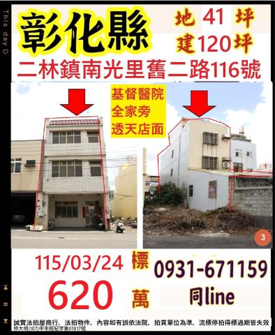彰化二林鎮南光里舊二路116號