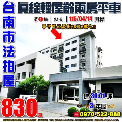 台南市學甲區裕農街66號6樓之2法拍屋真綻輕屋齡兩房平車