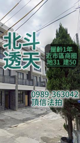 北斗透天法拍-3