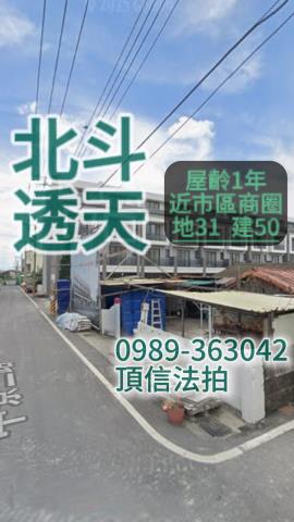 北斗透天法拍-1