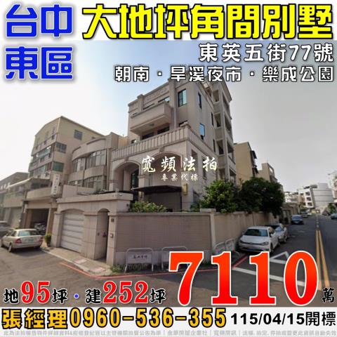 台中東區法拍屋東英五街77號大地坪角間別墅近樂成公園旱溪夜市