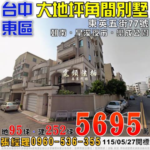 台中東區法拍屋東英五街77號大地坪角間別墅近樂成公園旱溪夜市