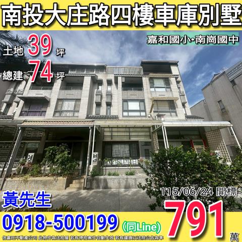 南投大庄路福崗社區四樓車庫別墅近南崗國中