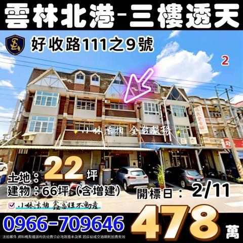 雲林縣北港鎮好收路111之9號雲林法拍屋法拍相關皆可詢問