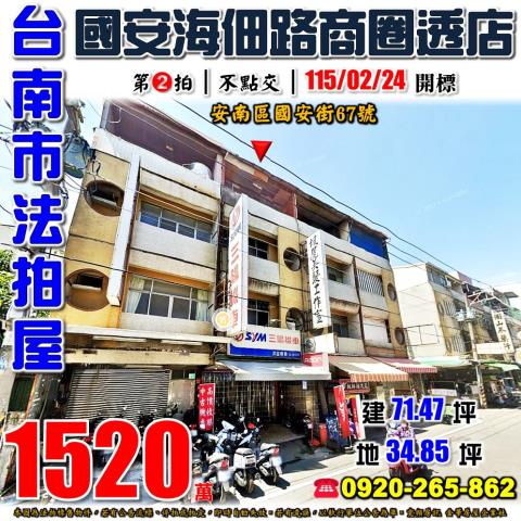 安南區國安街67號