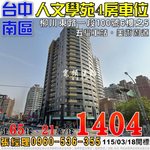 台中南區法拍屋柳川東路一段100號6樓之5人文學苑4房車位