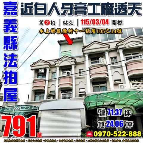 嘉義縣水上鄉龍德村十一指厝105之14號法拍屋車庫透天
