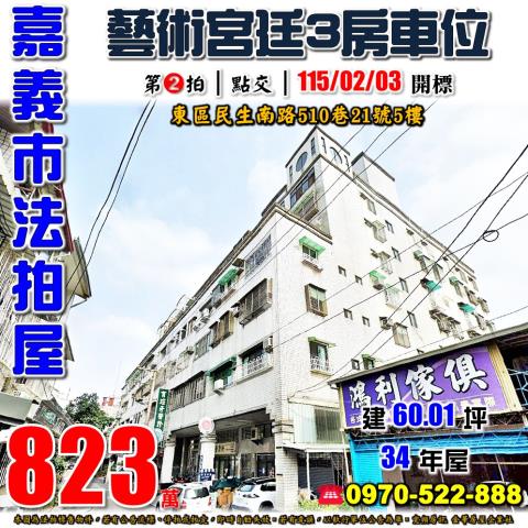 嘉義市東區民生南路510巷21號5樓法拍屋藝術宮廷三房車位