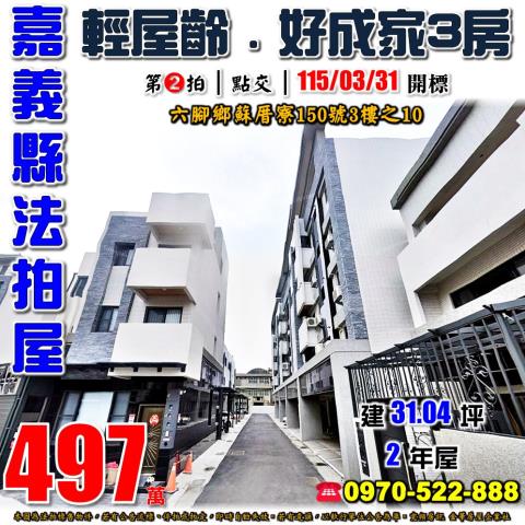 嘉義縣六腳鄉蘇厝寮150號3樓之10法拍屋雄立白居易三房華廈