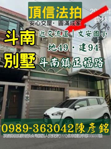 法拍雲林斗南正福路別墅近交流道文安國小自有車庫大空