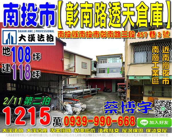 南投市彰南路三段457巷3號法拍屋大地坪透天倉庫近南崗工業區
