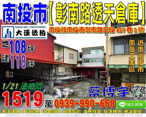 南投市彰南路三段457巷3號法拍屋大地坪透天倉庫近南崗工業區