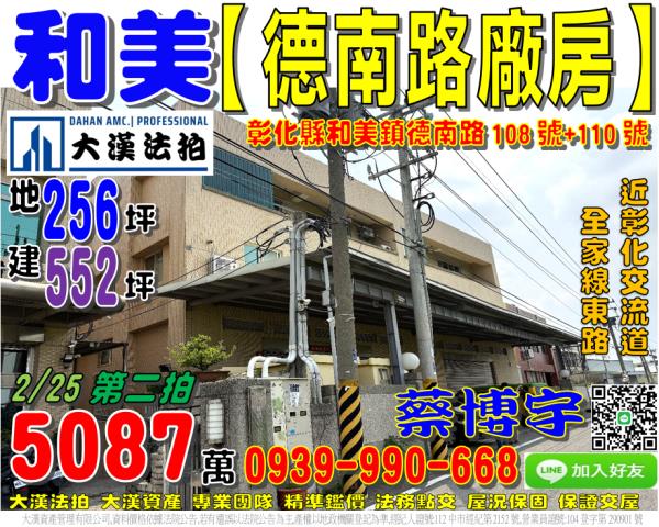 和美鎮德南路108號法拍屋工業區廠房近彰草路線東路國道一號