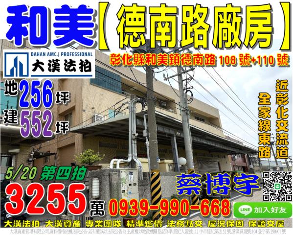 和美鎮德南路108號法拍屋工業區廠房近彰草路線東路國道一號