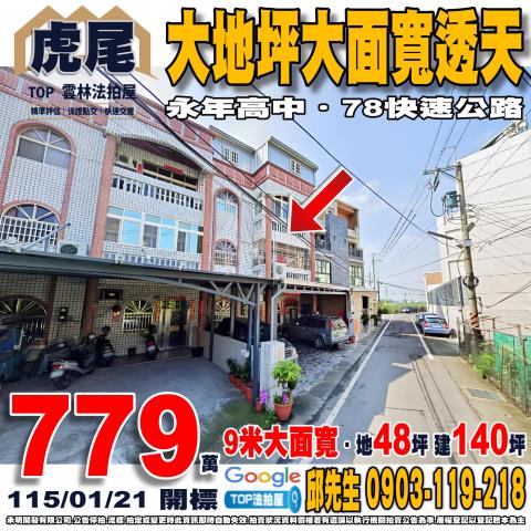 雲林縣虎尾鎮下南42之5號大地坪大面寬透天永年高中
