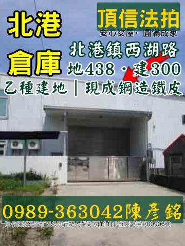法拍雲林北港西湖路倉庫乙種建地現成鋼造鐵皮合法建地