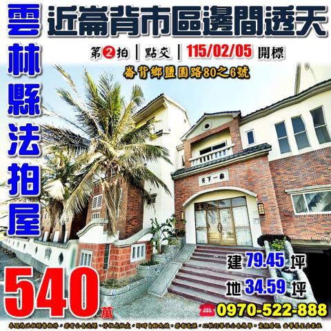 雲林縣崙背鄉鹽園路80之6號法拍屋天下一家社區邊間透天