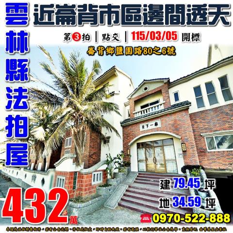 雲林縣崙背鄉鹽園路80之6號法拍屋天下一家社區邊間透天