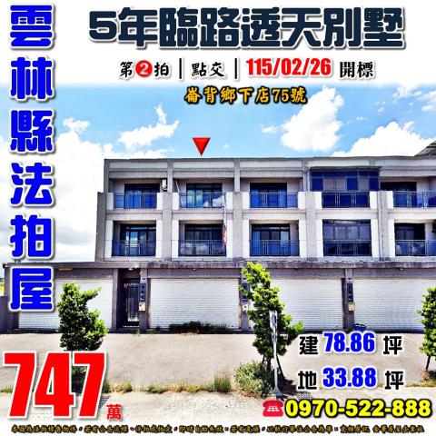 雲林縣崙背鄉下店75號法拍屋5年朝北透天別墅