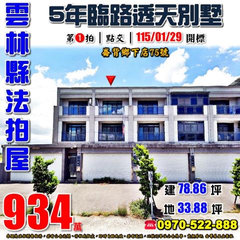 雲林縣崙背鄉下店75號法拍屋5年朝北透天別墅