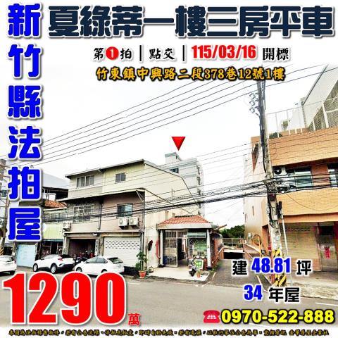 新竹縣竹東鎮中興路二段378巷12號1樓法拍屋夏綠蒂三房平車