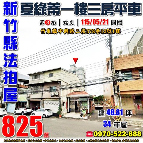新竹縣竹東鎮中興路二段378巷12號1樓法拍屋夏綠蒂三房平車
