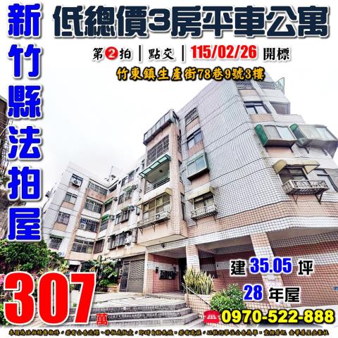 新竹縣竹東鎮生產街78巷9號3樓法拍屋嘉年華三房平車公寓
