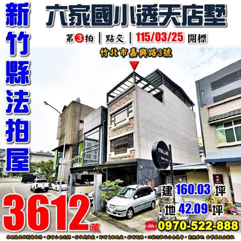 新竹縣竹北市嘉興路3號法拍屋六家國小旁漂亮透天店墅