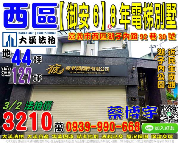 嘉義市西區湖子內路92巷30號御安7邊間法拍屋電梯別墅近公園