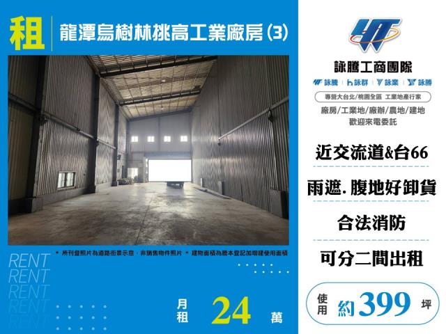 桃園龍潭廠房_廠辦_倉庫-1