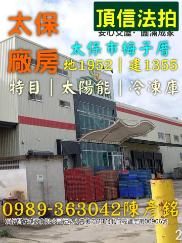 法拍8156萬嘉義太保特定目的廠房廠房設備一起賣食品