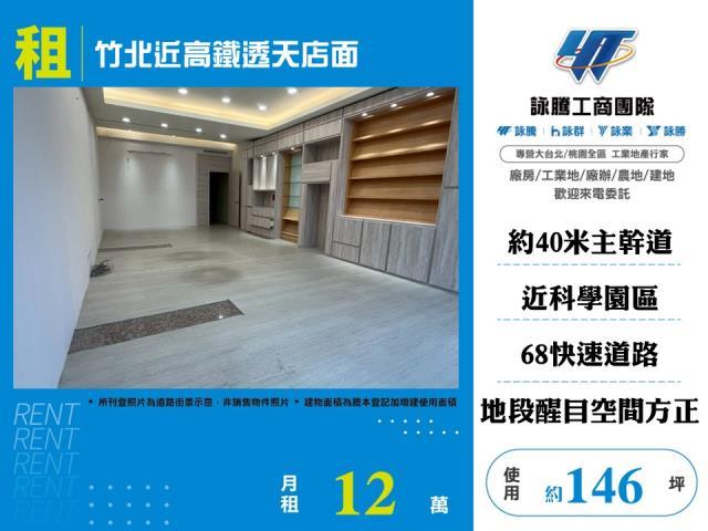 竹北近高鐵透天店面
