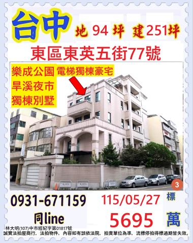 臺中市東區東英五街77號