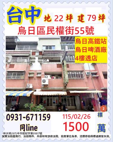 臺中市烏日區民權街55號