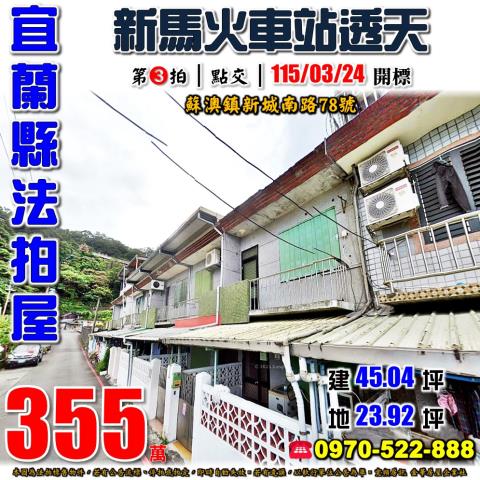 宜蘭縣蘇澳鎮新城南路78號法拍屋新馬火車站透天