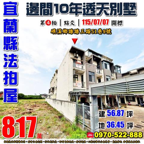 宜蘭縣礁溪鄉踏踏三路51巷9號法拍屋玉田國小邊間透天別墅