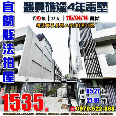 宜蘭縣礁溪鄉玉民路二段301巷36號法拍屋遇見礁溪社區電墅