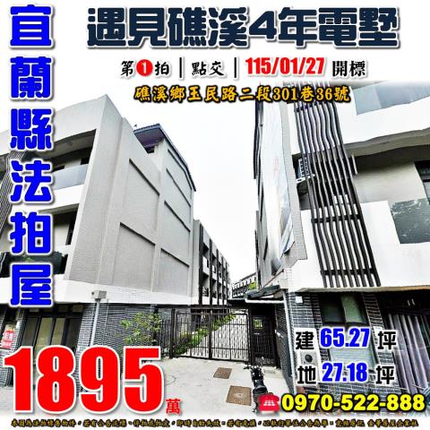 宜蘭縣礁溪鄉玉民路二段301巷36號法拍屋遇見礁溪社區電墅