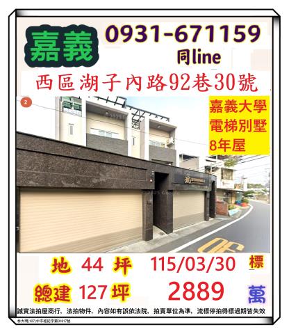 嘉義市西區湖子內路92巷30號