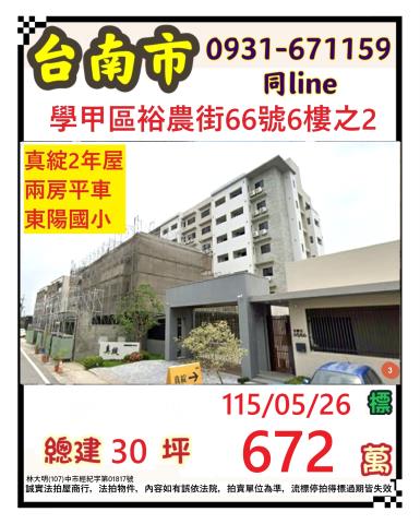 臺南市學甲區裕農街66號6樓之2