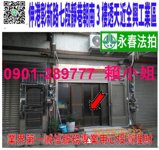 伸港鄉彰新路七段464巷401弄26號法拍朝南4樓透天近全興