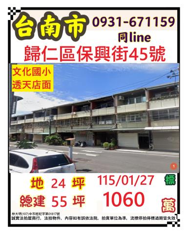 臺南市歸仁區保興街45號
