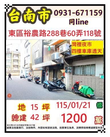 臺南市東區裕農路288巷60弄118號