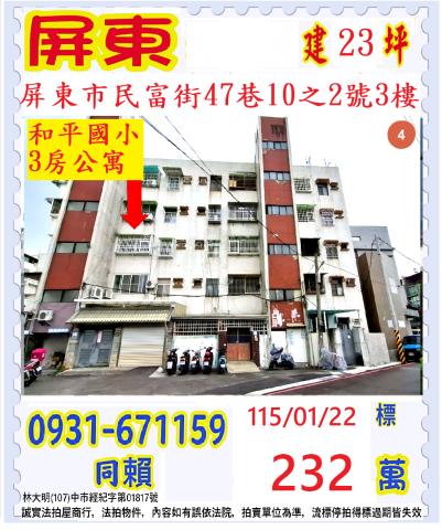屏東市民富街47巷10之2號3樓