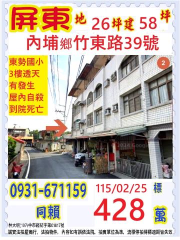 屏東縣內埔鄉竹東路39號