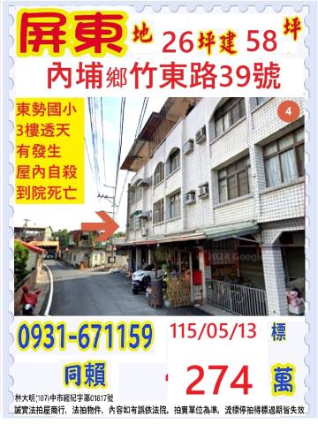 屏東縣內埔鄉竹東路39號