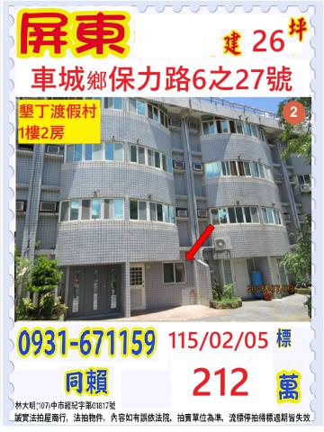 屏東縣車城鄉保力路6之27號