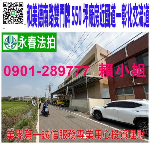 和美鎮德南路108110號法拍朝西南3樓廠房近線東路國道一