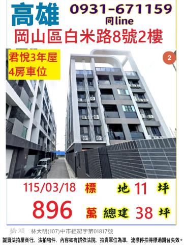 高雄市岡山區白米路8號二樓